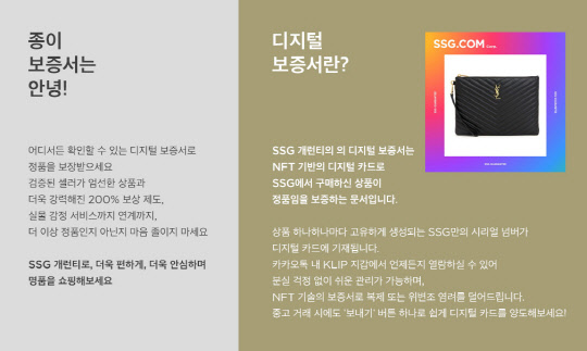 SSG닷컴의 '디지털 보증서' 안내 이미지. <SSG닷컴 제공>